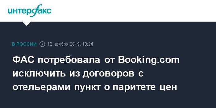 ФАС потребовала от Booking.com исключить из договоров с отельерами пункт о паритете цен