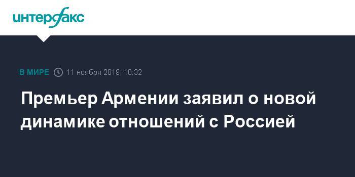 Премьер Армении заявил о новой динамике отношений с Россией