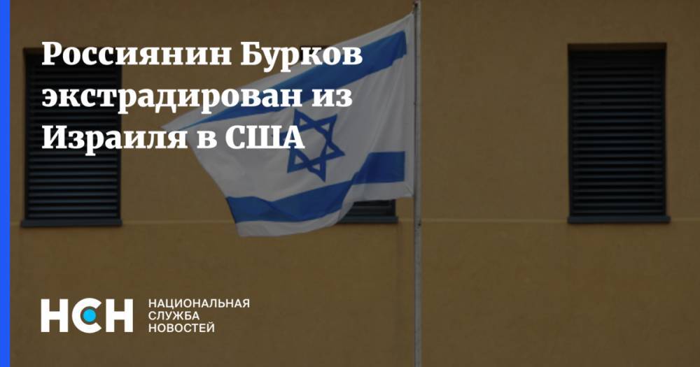 Россиянин Бурков экстрадирован из Израиля в США