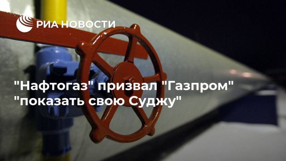 "Нафтогаз" призвал "Газпром" "показать свою Суджу"