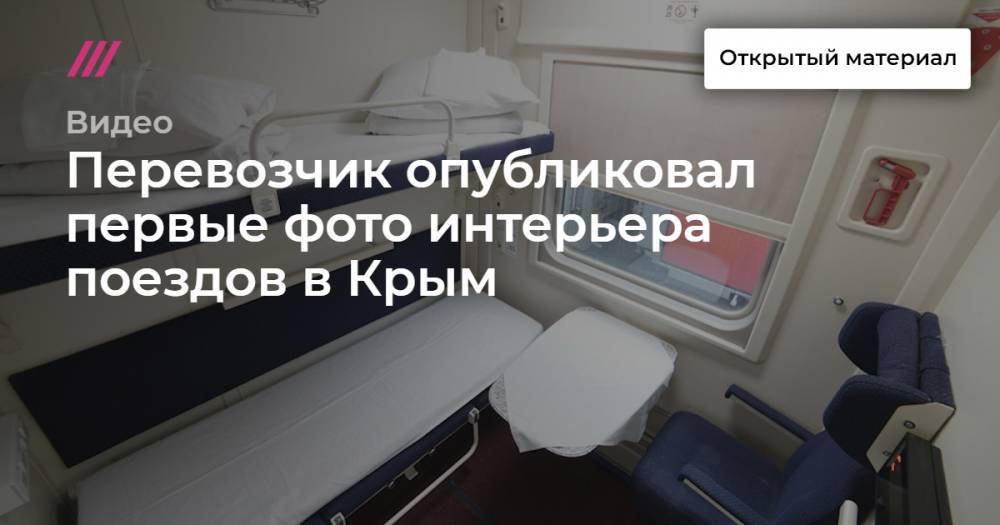 Перевозчик опубликовал первые фото интерьера поездов в Крым