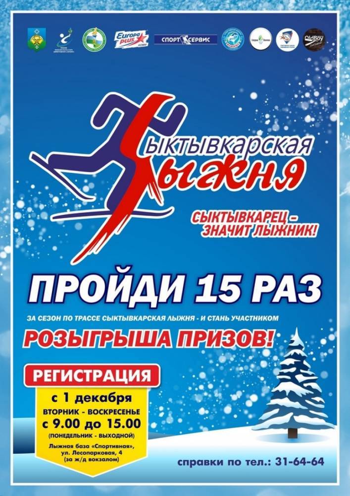 Первый день зимы в столице Коми отметят большой «Сыктывкарской лыжней»
