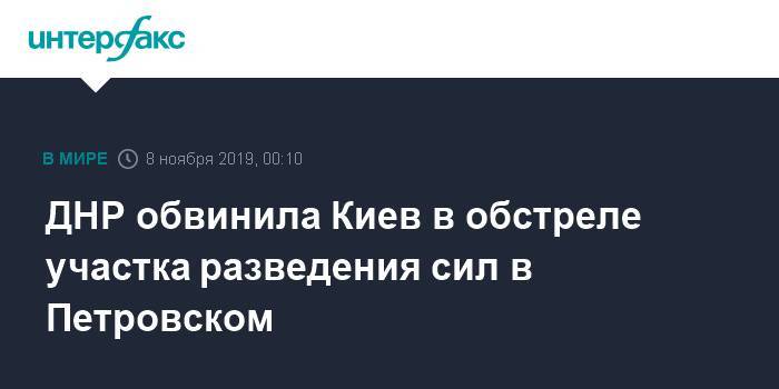 ДНР обвинила Киев в обстреле участка разведения сил в Петровском