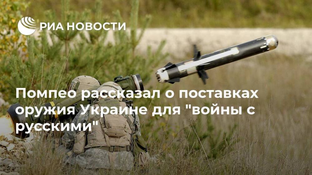 Помпео рассказал о поставках оружия Украине для "войны с русскими"