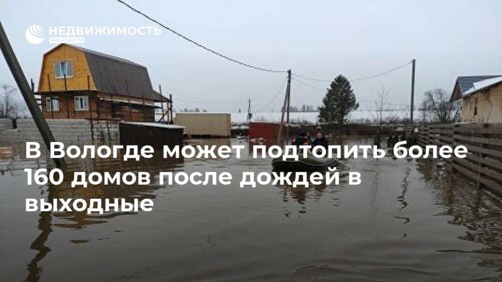 В Вологде может подтопить более 160 домов после дождей в выходные