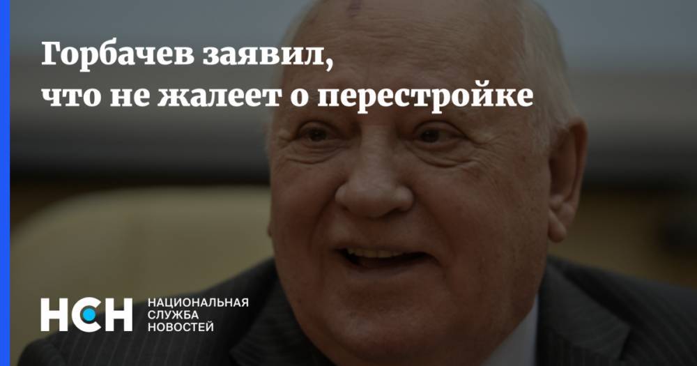 Горбачев заявил, что не жалеет о перестройке