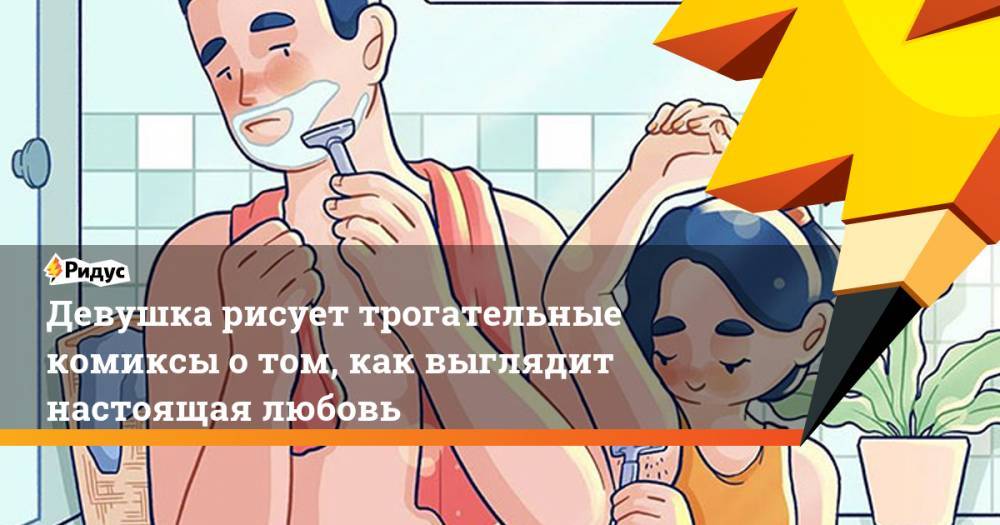 Девушка рисует трогательные комиксы о&nbsp;том, как выглядит настоящая любовь