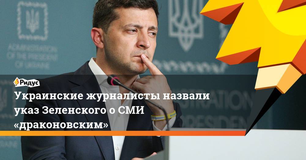 Украинские журналисты назвали указ Зеленского о СМИ «драконовским»