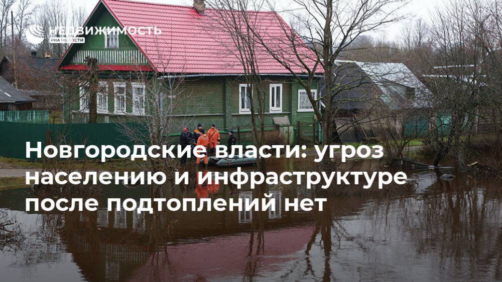 Новгородские власти: угроз населению и инфраструктуре после подтоплений нет