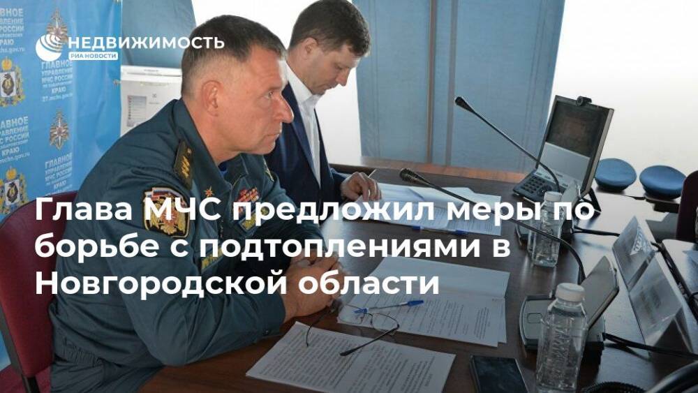Глава МЧС предложил меры по борьбе с подтоплениями в Новгородской области