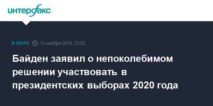 Байден заявил о непоколебимом решении участвовать в президентских выборах 2020 года