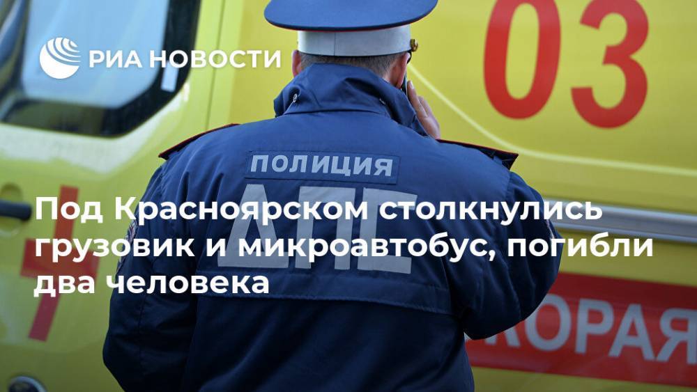 Под Красноярском столкнулись грузовик и микроавтобус, погибли два человека