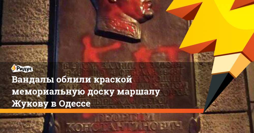 Вандалы облили краской мемориальную доску маршалу Жукову в Одессе