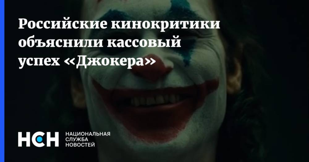 Российские кинокритики объяснили кассовый успех «Джокера»