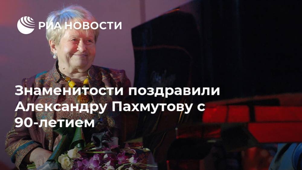 Знаменитости поздравили Александру Пахмутову с 90-летием