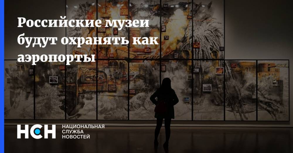 Российские музеи будут охранять как аэропорты