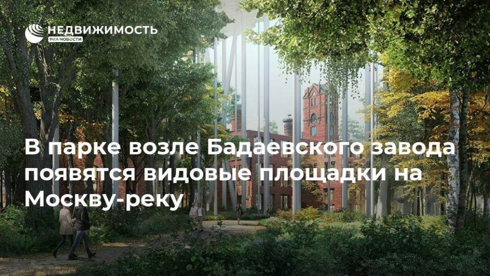 В парке возле Бадаевского завода появятся видовые площадки на Москву-реку