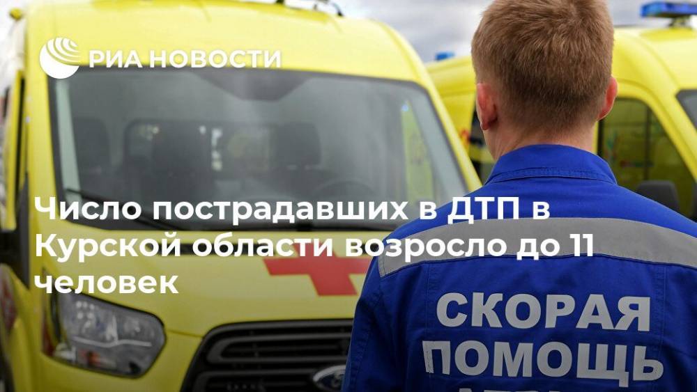 Число пострадавших в ДТП в Курской области возросло до 11 человек