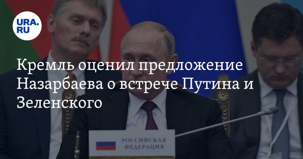 Кремль оценил предложение Назарбаева о встрече Путина и Зеленского