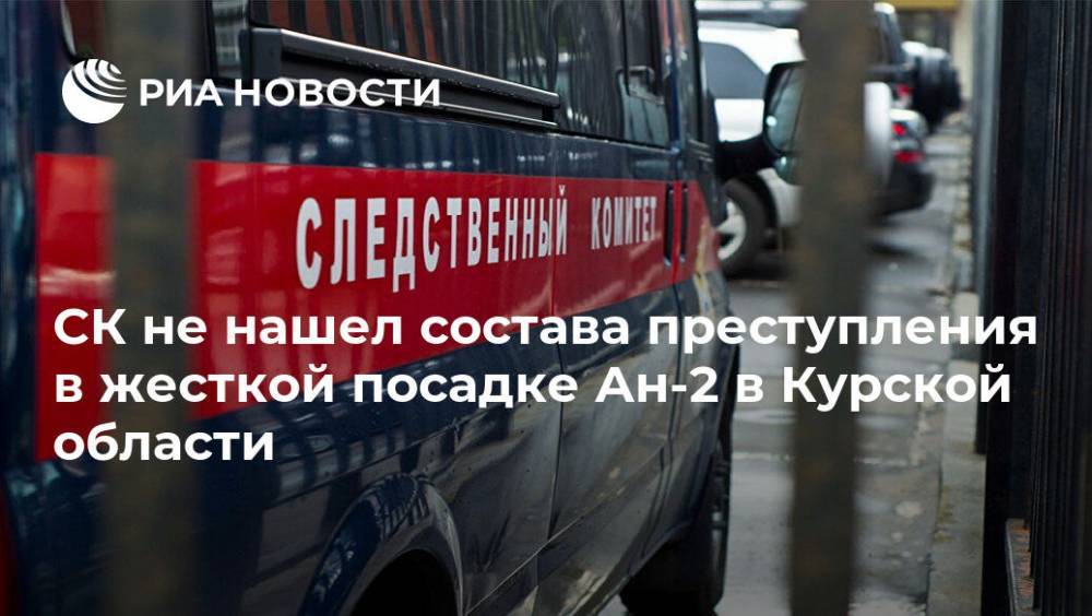 СК не нашел состава преступления в жесткой посадке Ан-2 в Курской области