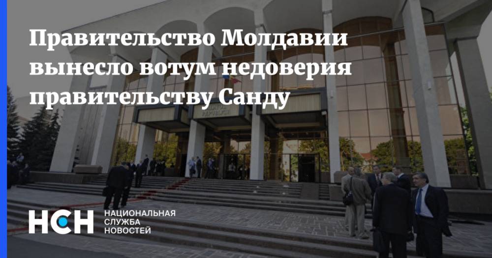 Правительство Молдавии вынесло вотум недоверия правительству Санду