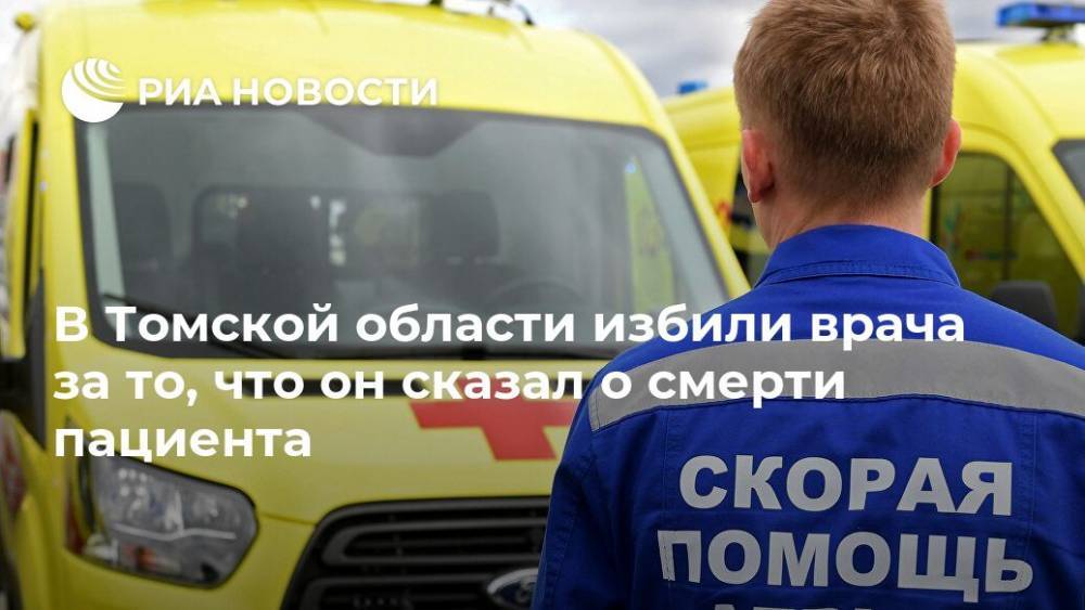 В Томской области избили врача за то, что он сказал о смерти пациента
