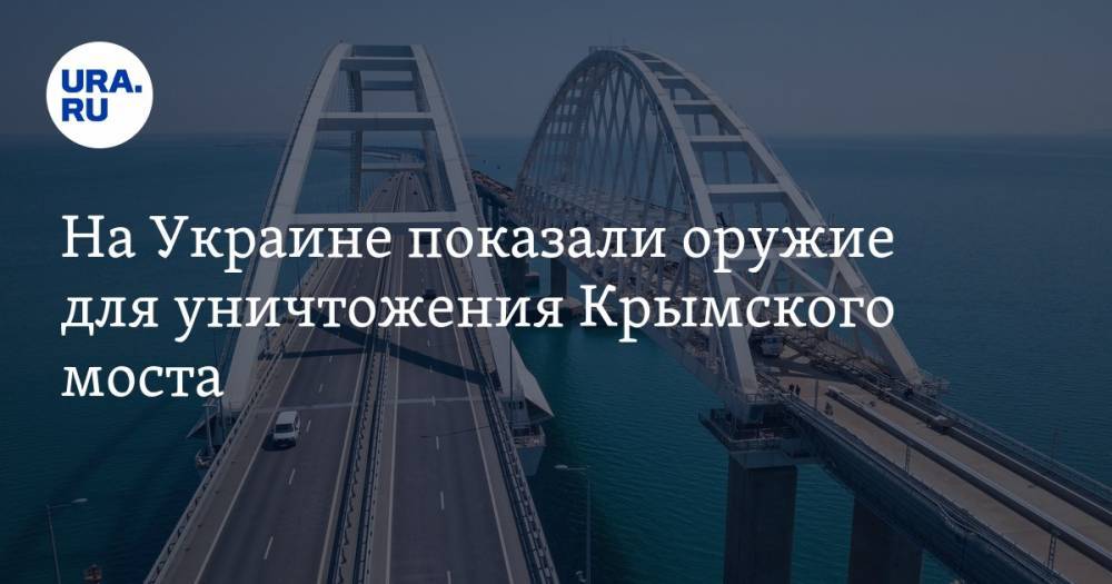 На Украине показали оружие для уничтожения Крымского моста