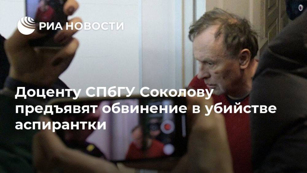 Доценту СПбГУ Соколову предъявили обвинение в убийстве аспирантки