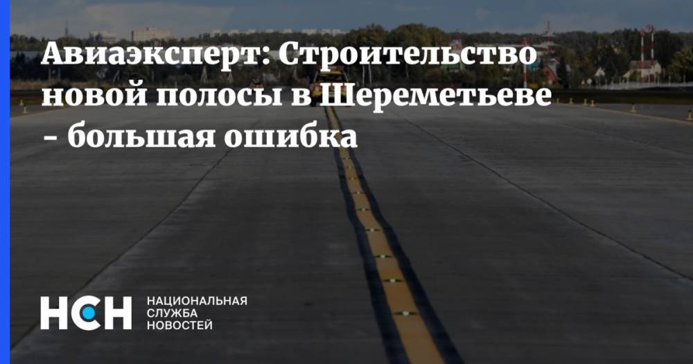 Авиаэксперт: Строительство новой полосы в Шереметьеве - большая ошибка