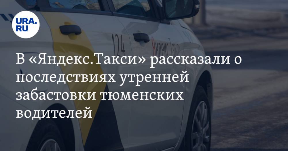 В «Яндекс.Такси» рассказали о последствиях утренней забастовки тюменских водителей