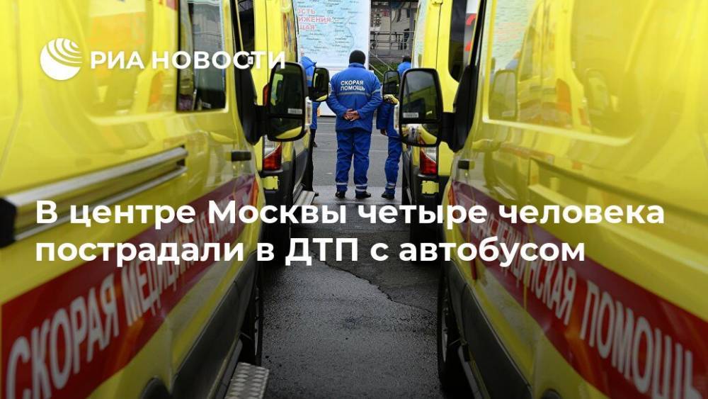 В центре Москвы четыре человека пострадали в ДТП с автобусом