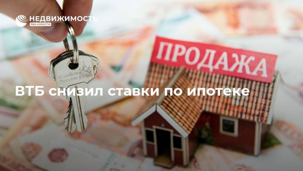 ВТБ снизил ставки по ипотеке