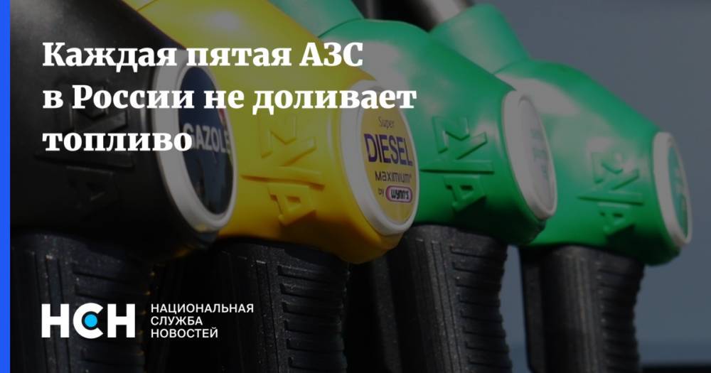 Каждая пятая АЗС в России не доливает топливо