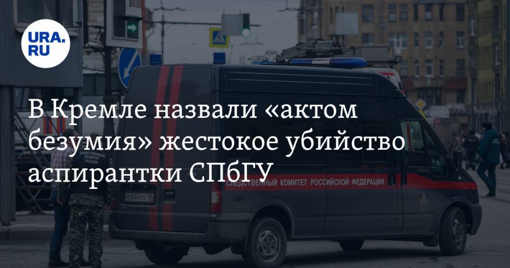 В Кремле назвали «актом безумия» жестокое убийство аспирантки СПбГУ
