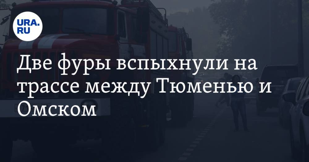 Две фуры вспыхнули на трассе между Тюменью и Омском. ФОТО