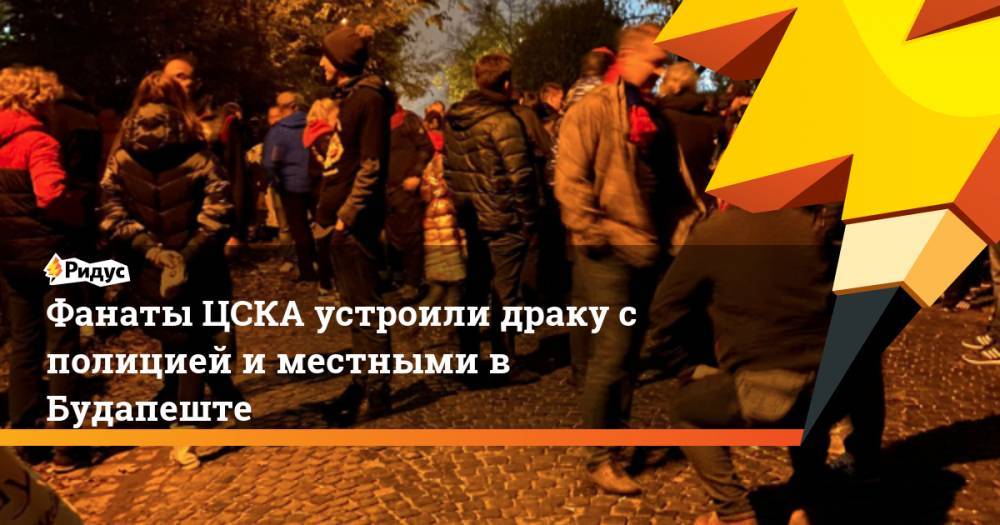 Фанаты ЦСКА устроили драку с полицией и местными в Будапеште