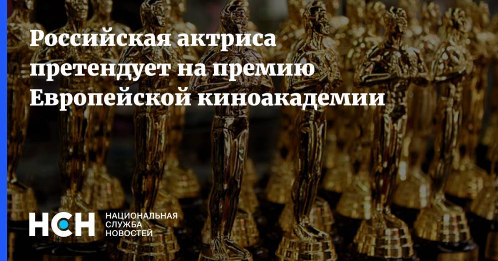Российская актриса претендует на премию Европейской киноакадемии
