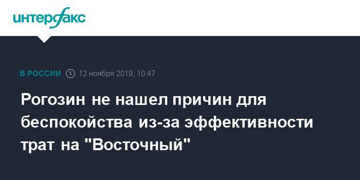 Рогозин не нашел причин для беспокойства из-за эффективности трат на "Восточный"