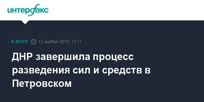 ДНР завершила процесс разведения сил и средств в Петровском