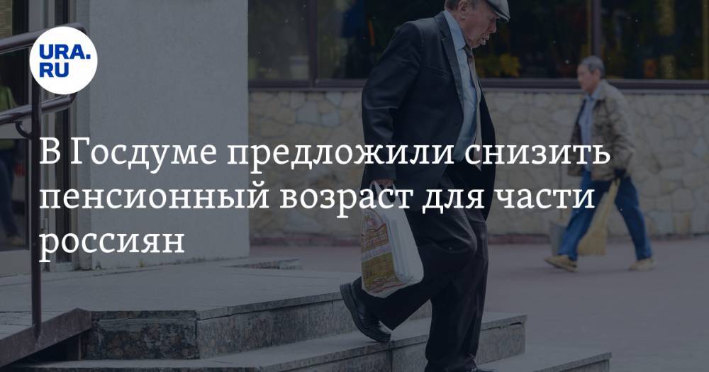 В Госдуме предложили снизить пенсионный возраст для части россиян