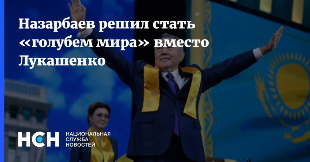 Назарбаев решил стать «голубем мира» вместо Лукашенко