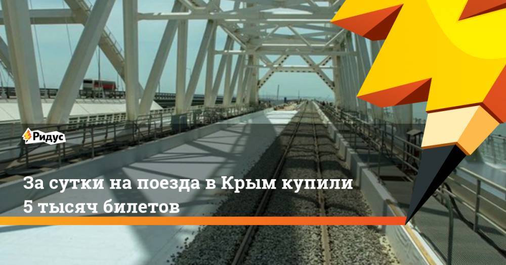 За сутки на поезда в Крым купили 5 тысяч билетов