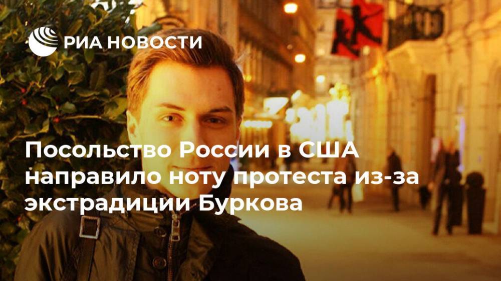 Посольство России в США направило ноту протеста из-за экстрадиции Буркова