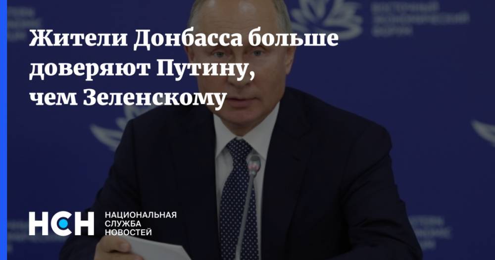 Жители Донбасса больше доверяют Путину, чем Зеленскому