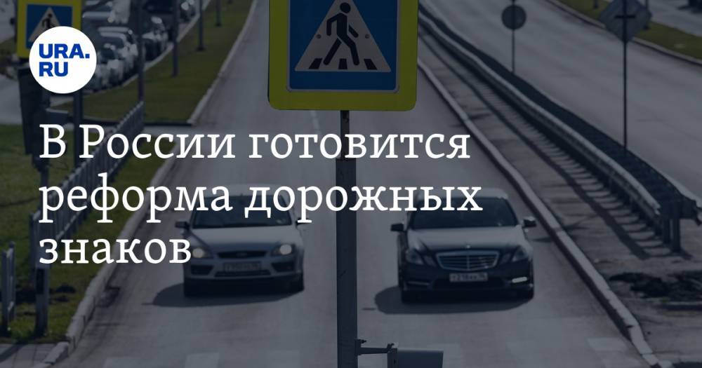 В России готовится реформа дорожных знаков