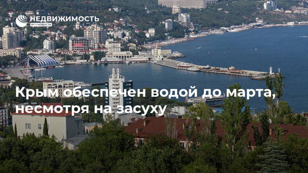 Крым обеспечен водой до марта, несмотря на засуху