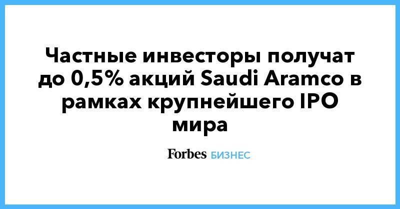 Частные инвесторы получат до 0,5% акций Saudi Aramco в рамках крупнейшего IPO мира