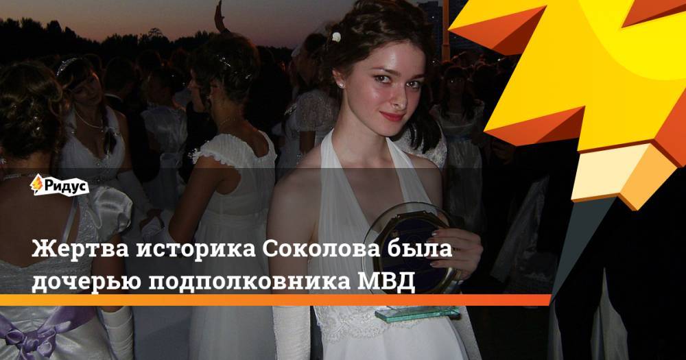 Жертва историка Соколова была дочерью полковника МВД