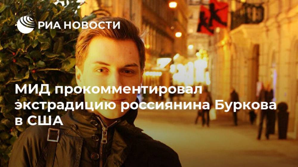 МИД прокомментировал экстрадицию россиянина Буркова в США