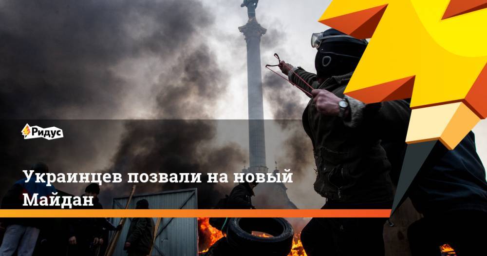 Украинцев позвали на новый Майдан